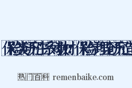 保险类研究生系列教材：保险学理论研究造句是什么意思的图片